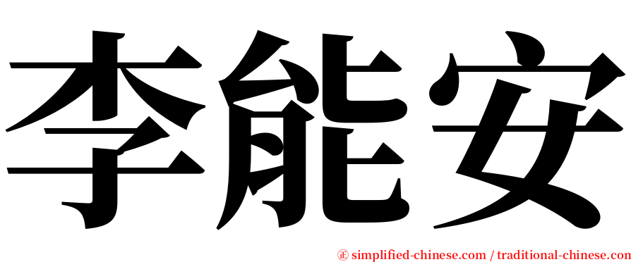 李能安 serif font