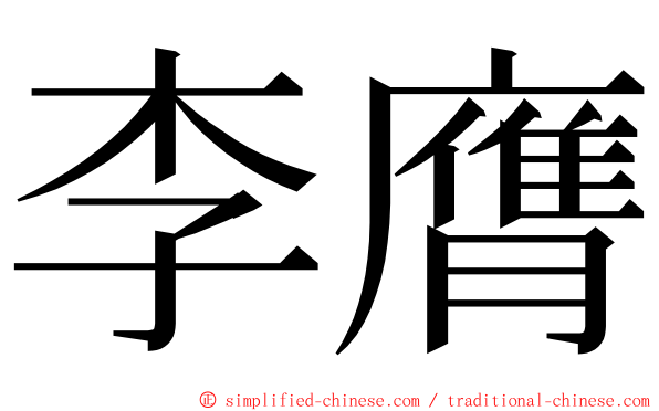 李膺 ming font