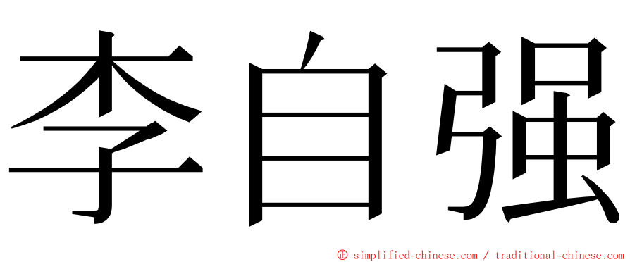 李自强 ming font