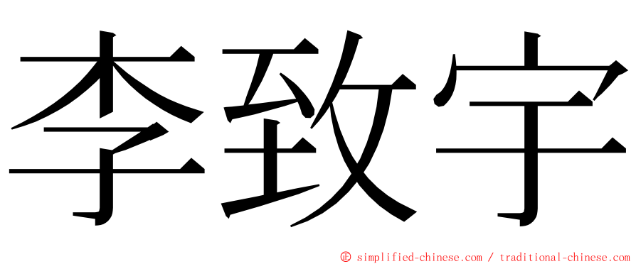 李致宇 ming font