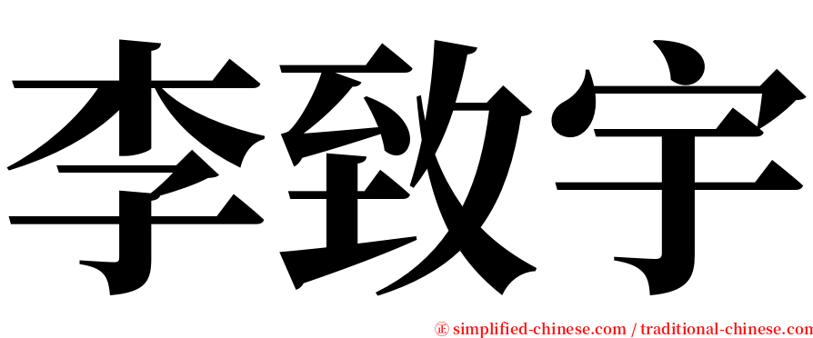 李致宇 serif font