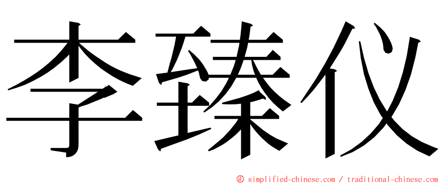 李臻仪 ming font