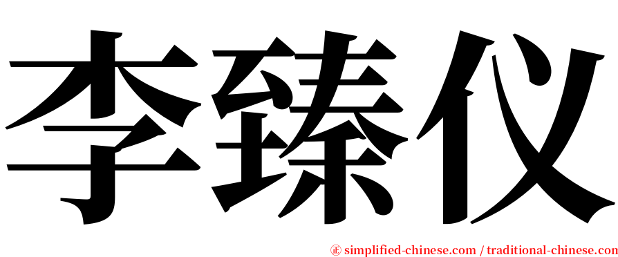 李臻仪 serif font