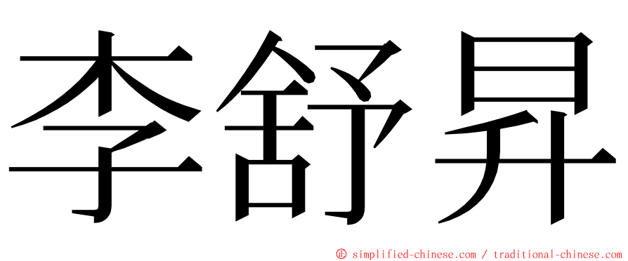 李舒昇 ming font