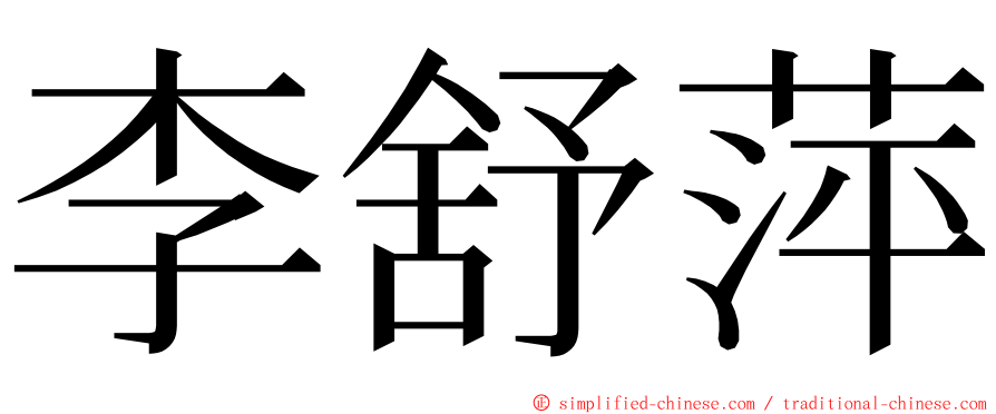 李舒萍 ming font