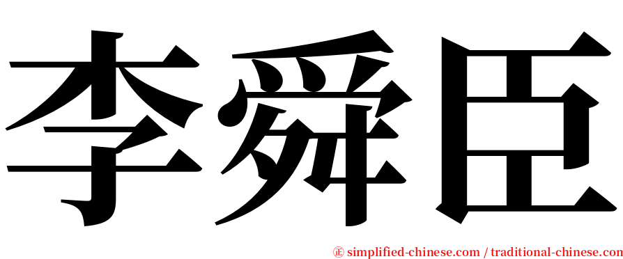 李舜臣 serif font