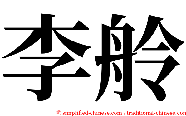 李舲 serif font