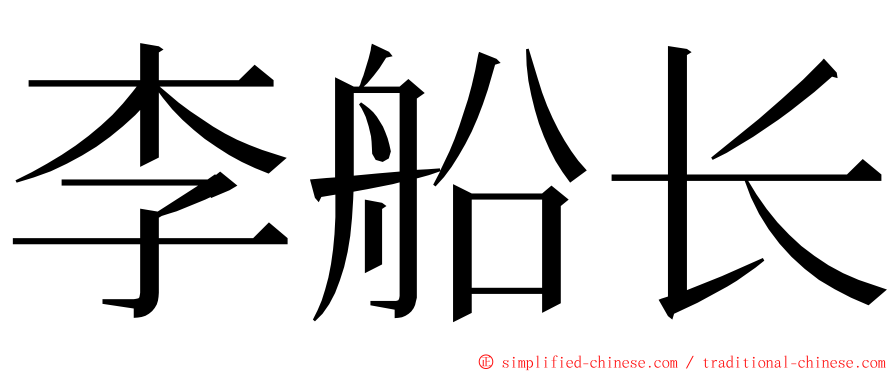 李船长 ming font