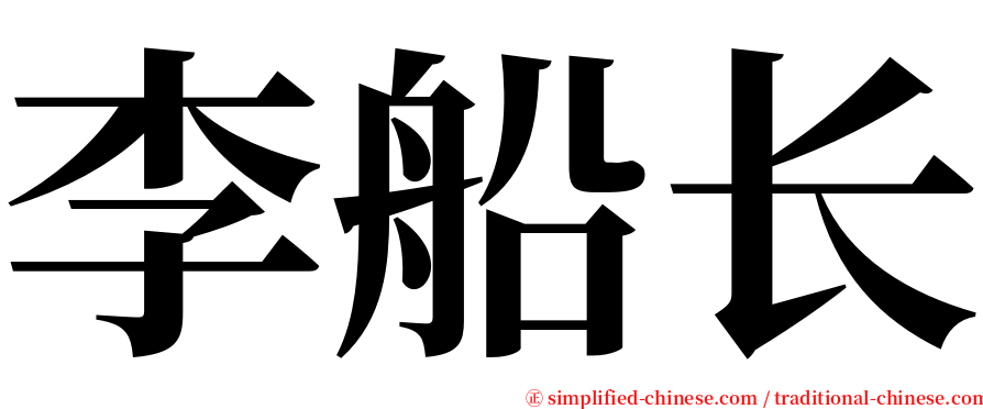 李船长 serif font