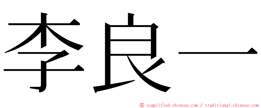 李良一 ming font