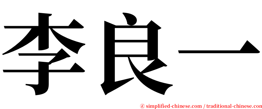 李良一 serif font