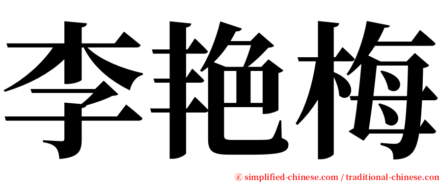 李艳梅 serif font