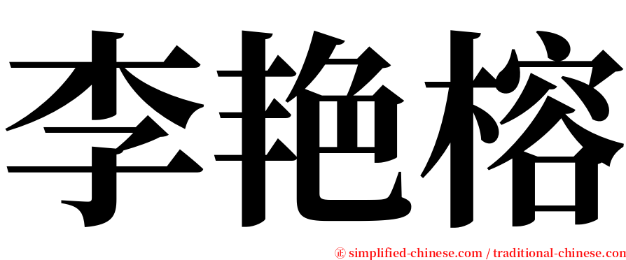 李艳榕 serif font