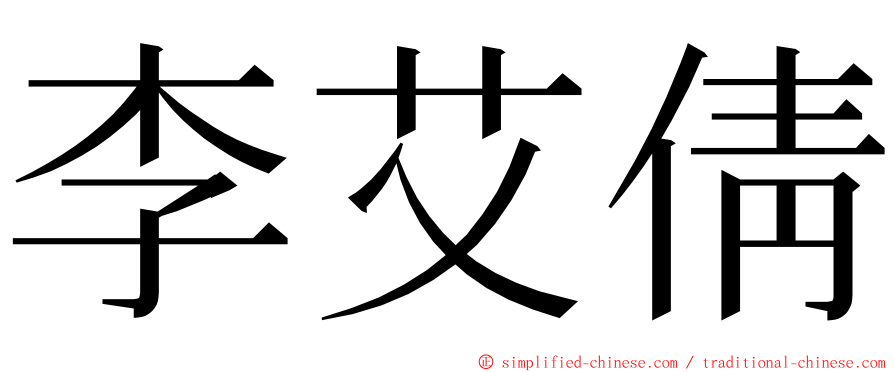 李艾倩 ming font