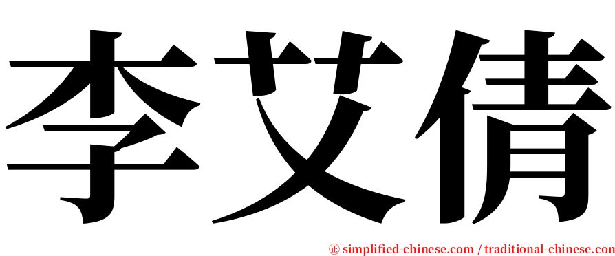李艾倩 serif font