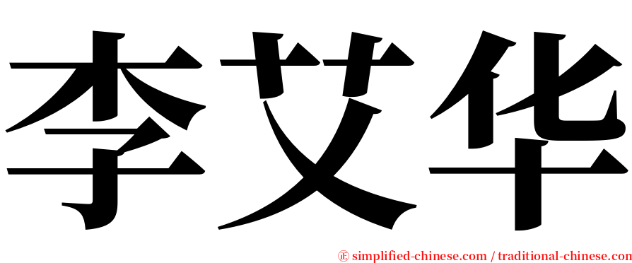 李艾华 serif font