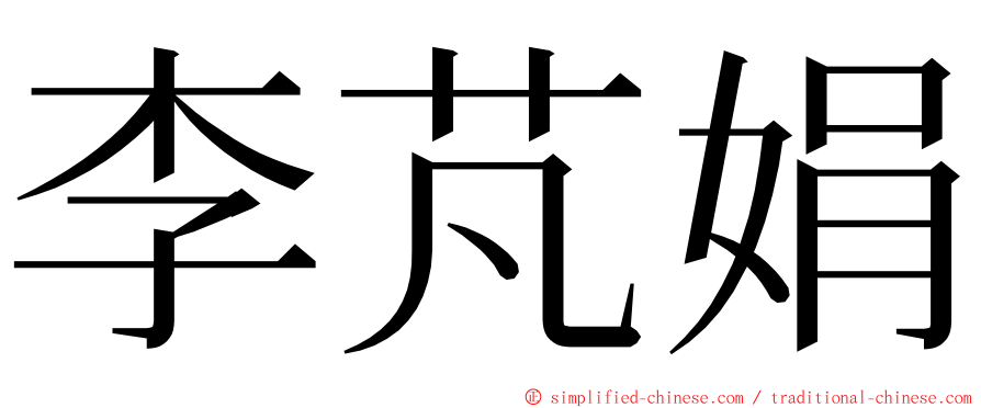 李芃娟 ming font