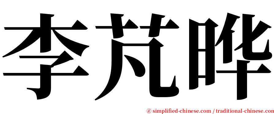 李芃晔 serif font
