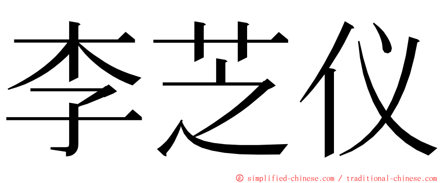 李芝仪 ming font
