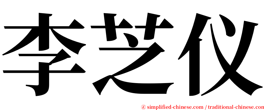 李芝仪 serif font