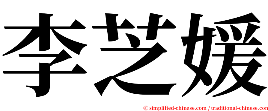 李芝媛 serif font
