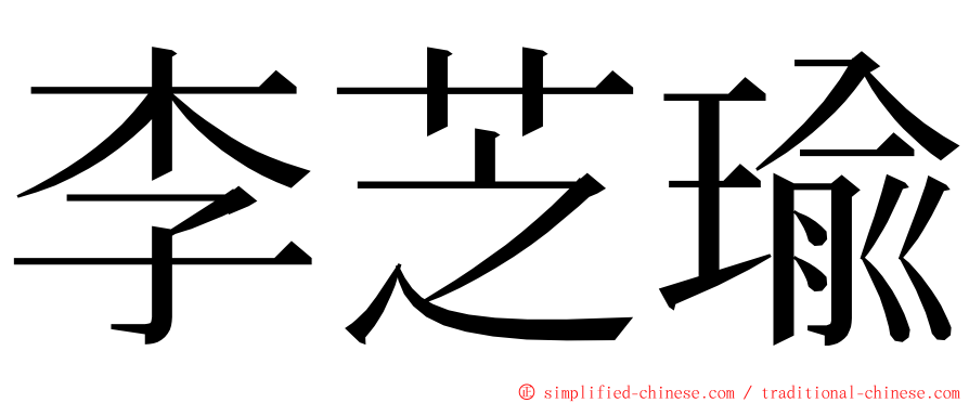 李芝瑜 ming font