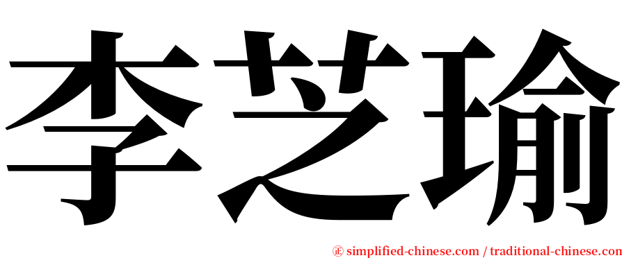 李芝瑜 serif font