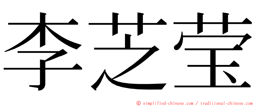 李芝莹 ming font