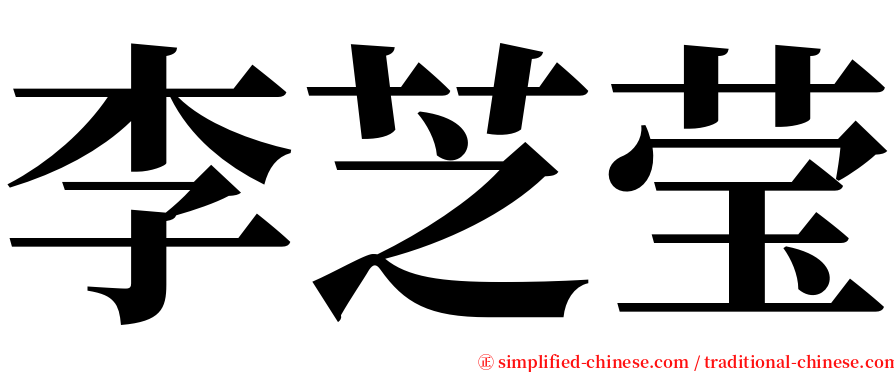 李芝莹 serif font