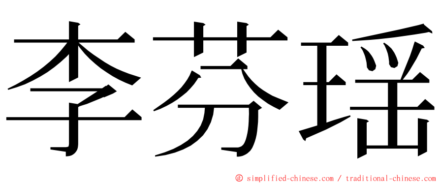 李芬瑶 ming font