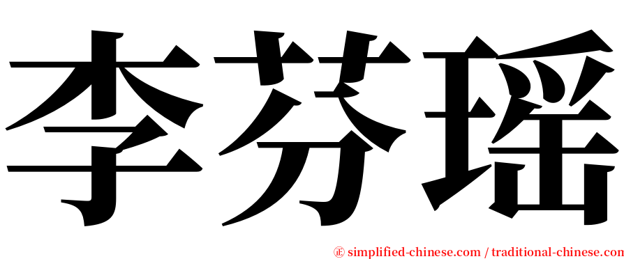 李芬瑶 serif font