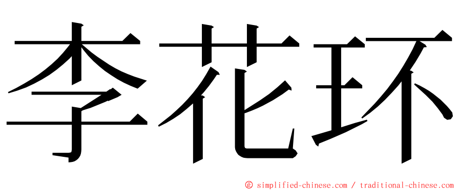 李花环 ming font