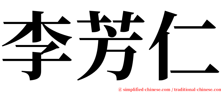 李芳仁 serif font