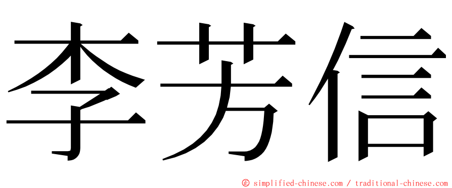 李芳信 ming font