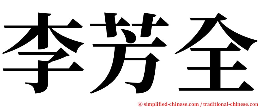 李芳全 serif font