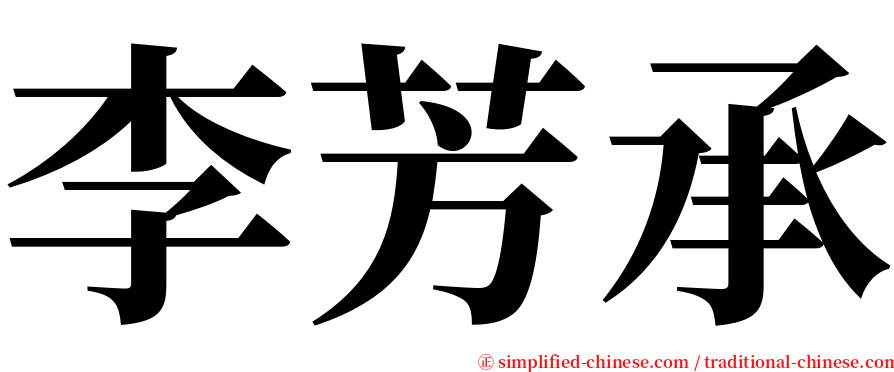 李芳承 serif font