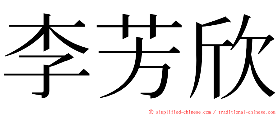 李芳欣 ming font