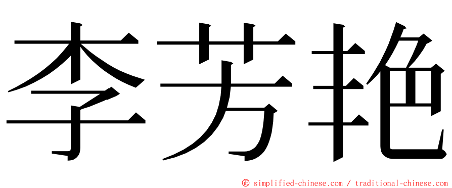 李芳艳 ming font