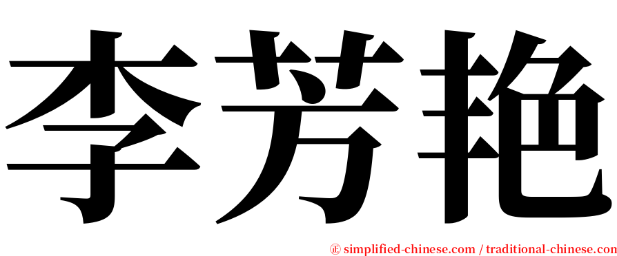 李芳艳 serif font