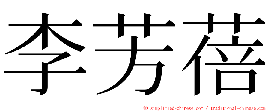 李芳蓓 ming font