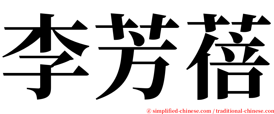 李芳蓓 serif font