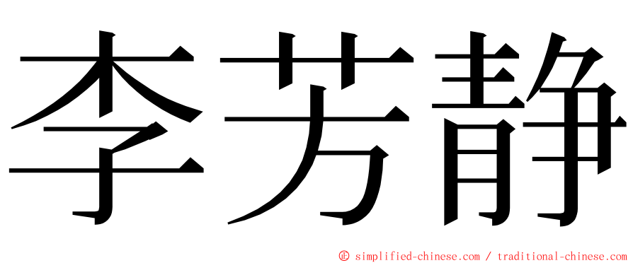 李芳静 ming font