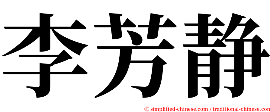 李芳静 serif font