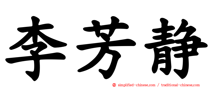 李芳静