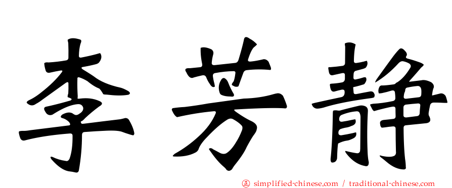李芳静