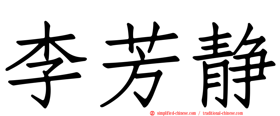 李芳静