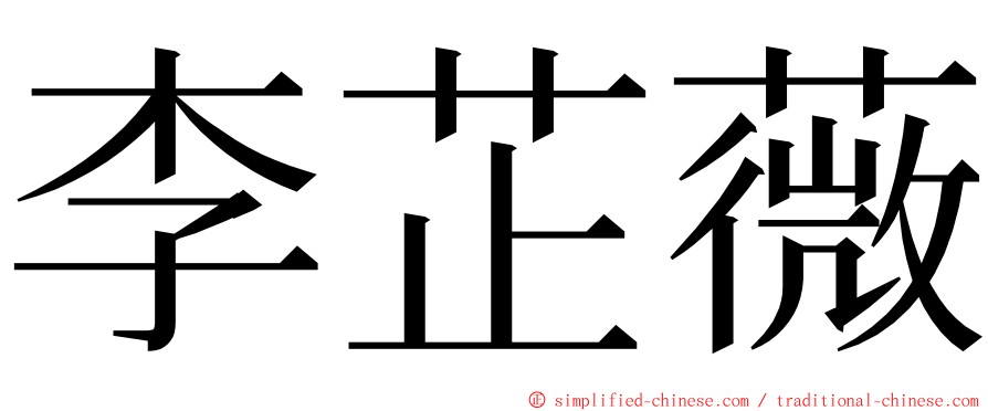 李芷薇 ming font