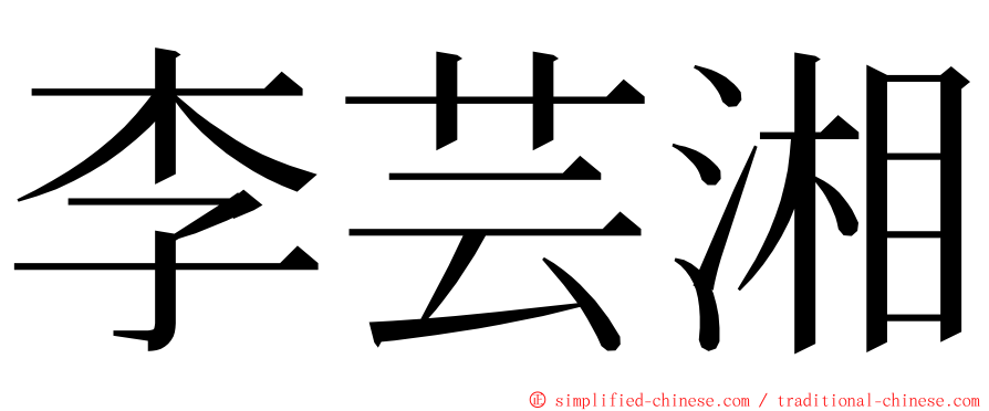 李芸湘 ming font