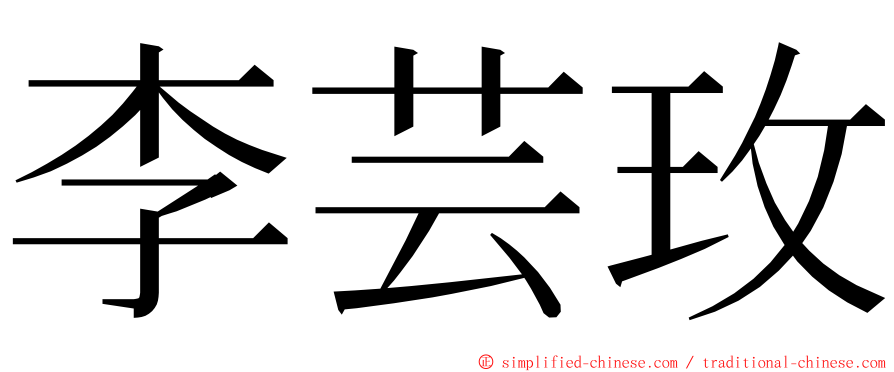 李芸玫 ming font