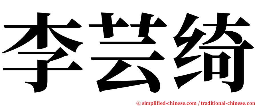 李芸绮 serif font